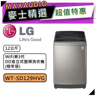 【可議價~】 LG 樂金 WT-SD129HVG | 12公斤 直立式變頻洗衣機 | 直立式洗衣機 | LG洗衣機 |