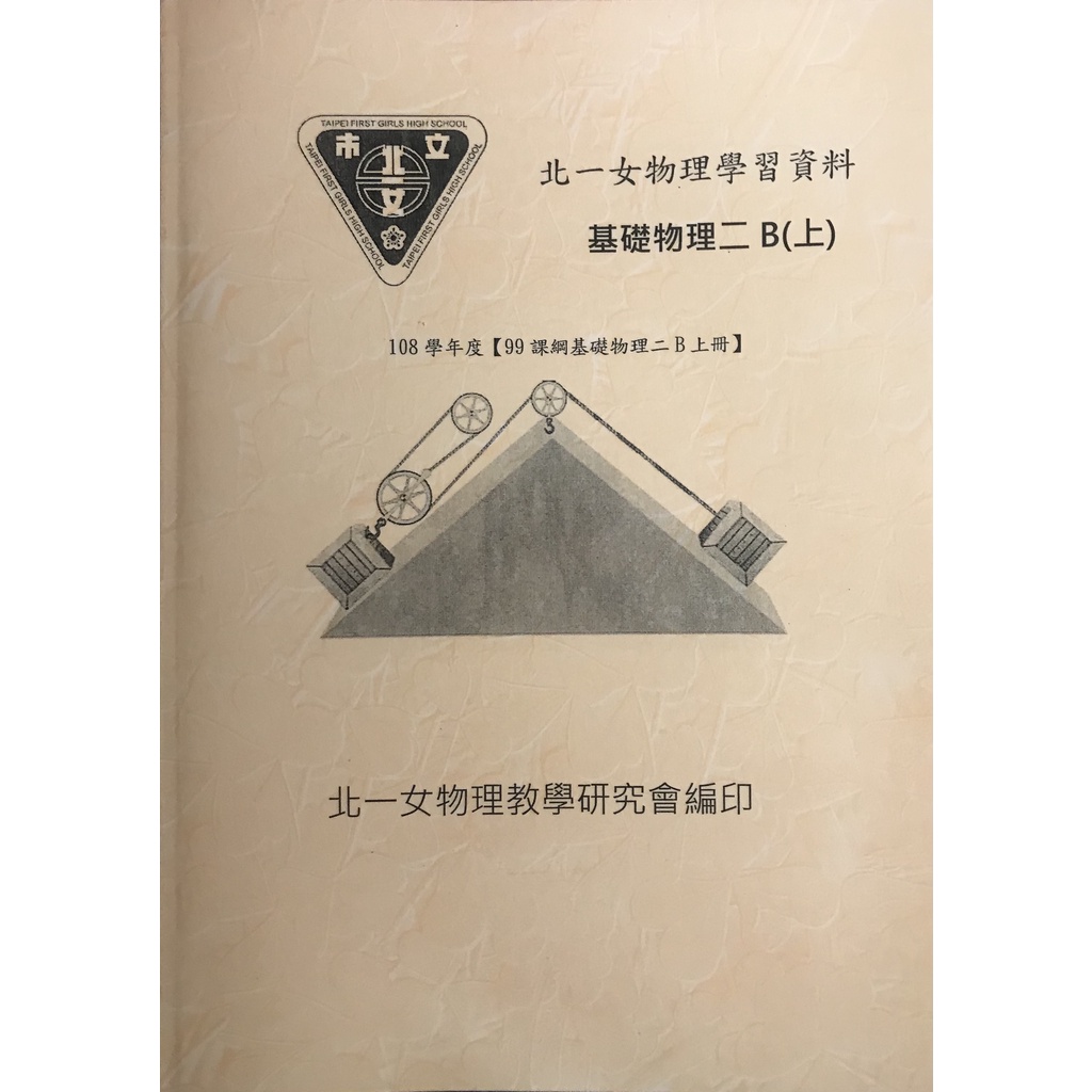 北一女物理學資 108新課綱適用(已絕版) 基礎物理二上基礎物理二下選修物理三上