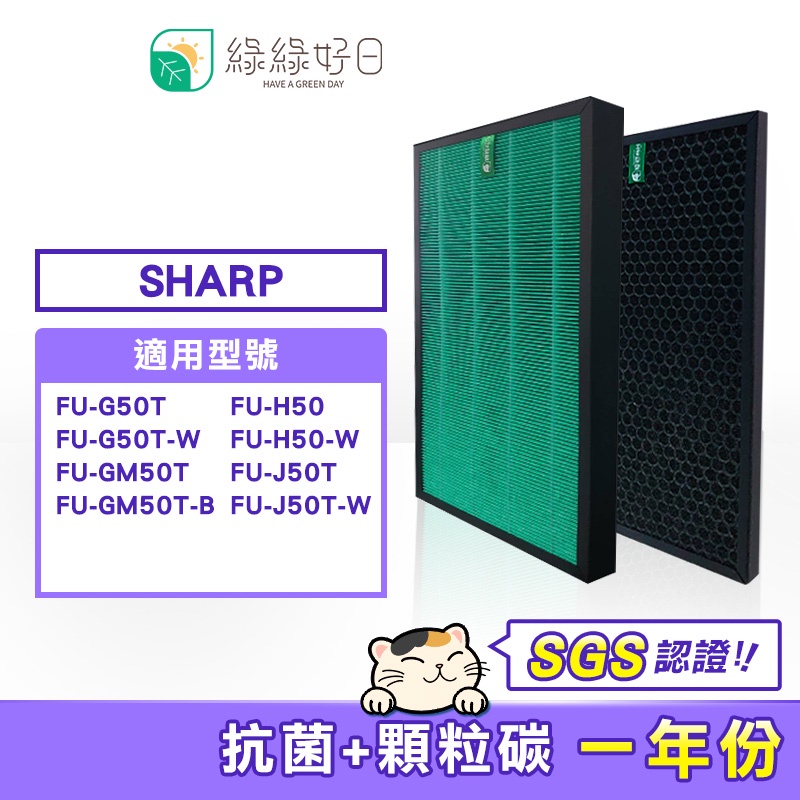 綠綠好日 顆粒活性碳 HEPA濾心 適SHARP FU-GM50T FZ-M50HFE FZ-M50DFE 捕蚊清淨機