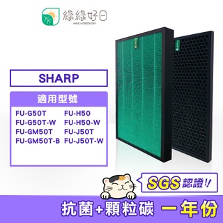 綠綠好日 顆粒活性碳 HEPA濾心 適SHARP FU-GM50T FZ-M50HFE FZ-M50DFE 捕蚊清淨機