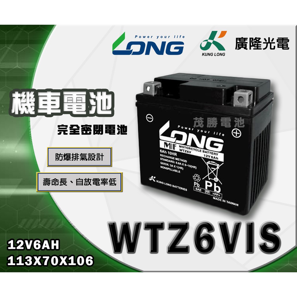 【茂勝電池】LONG 廣隆 WTZ6VIS 機車電池 密閉式 免加水 (同 GTX5L YTX5L) 豪邁 EASY適用