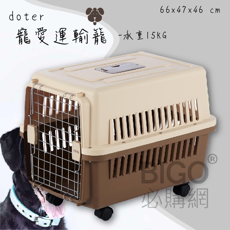 doter寵愛運輸籠-RU21 (有輪款) 寵物籠 貓咪 狗狗 航空籠 耐摔耐磨 可上飛機 15kg以下中小型犬貓