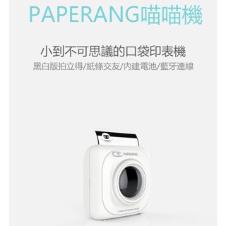 Paperang💗口袋列印小精靈-喵喵機（白色）