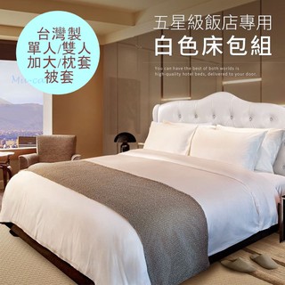 台灣製 飯店民宿專用 白色床包 白色枕套 白色被套 汽車旅館 日租套房 白色床單 純白床包 純白被套 純白枕套