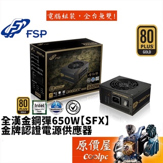 FSP全漢 金鋼彈 650W/金牌/全模組/全日系/10年保固/SFX規格/電源供應器/原價屋