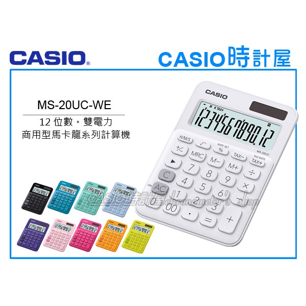 CASIO時計屋 MS-20UC-WE 馬卡龍系列商用型計算機 12位數 雙電力 利潤率計算 稅金計算 MS-20UC