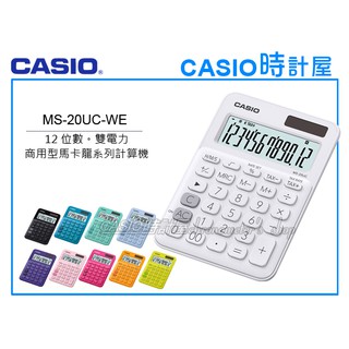 CASIO時計屋 MS-20UC-WE 馬卡龍系列商用型計算機 12位數 雙電力 利潤率計算 稅金計算 MS-20UC