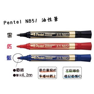 【喵舍文房具】Pentel 飛龍/圓頭 油性筆 日本墨水/共三色 /適合紙箱標記 /N851