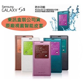 三星 S5【原廠視窗感應皮套】S VIEW S5 原廠皮套 I9600 G900i【東訊代理盒裝公司貨】
