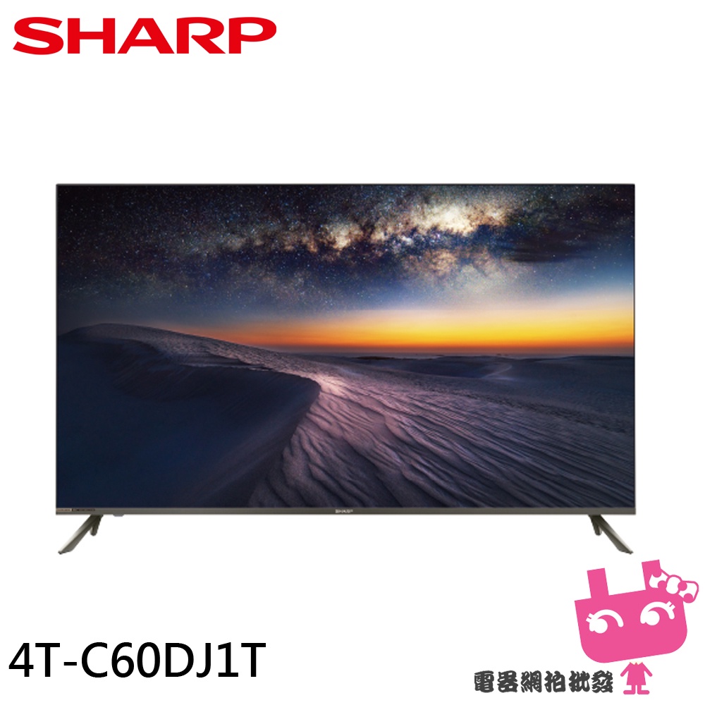 電器網拍批發~SHARP 夏普 60吋 4K無邊際智慧連網液晶顯示器 電視 4T-C60DJ1T