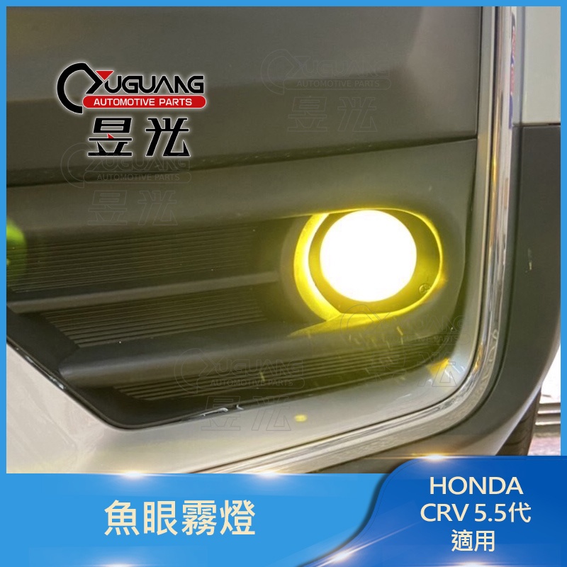 【 昱光】汽車改裝精品  HONDA CRV5.5代 LED魚眼霧燈 20年改款後專款