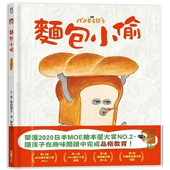 【樂辰書店】麵包小偷   柴田啓子/著  _采實文化出版