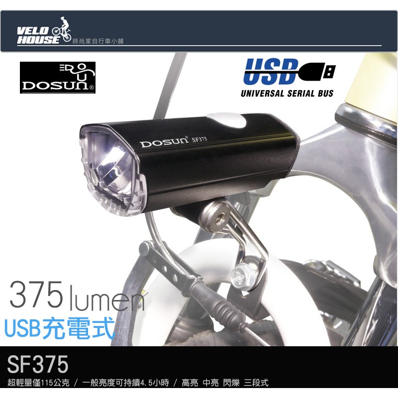 ★VELOHOUSE★ DOSUN SF-375/SF375充電前燈375流明/SF300升級版[03007600]