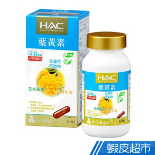 永信HAC 複方葉黃素膠囊(金盞花萃取物) 60錠/瓶 游離葉黃素+玉米黃素+亞麻仁油+維生素A 現貨 廠商直送