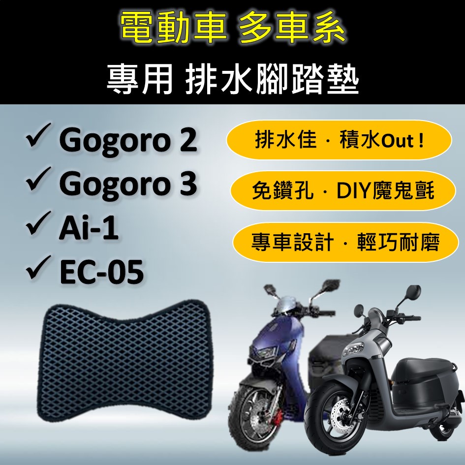微笑小铺 🔆電動車 Gogoro 2,3/Ai-1/EC-05🔆專用腳踏墊 排水腳踏墊 免鑽孔 鬆餅墊 排水 蜂巢腳