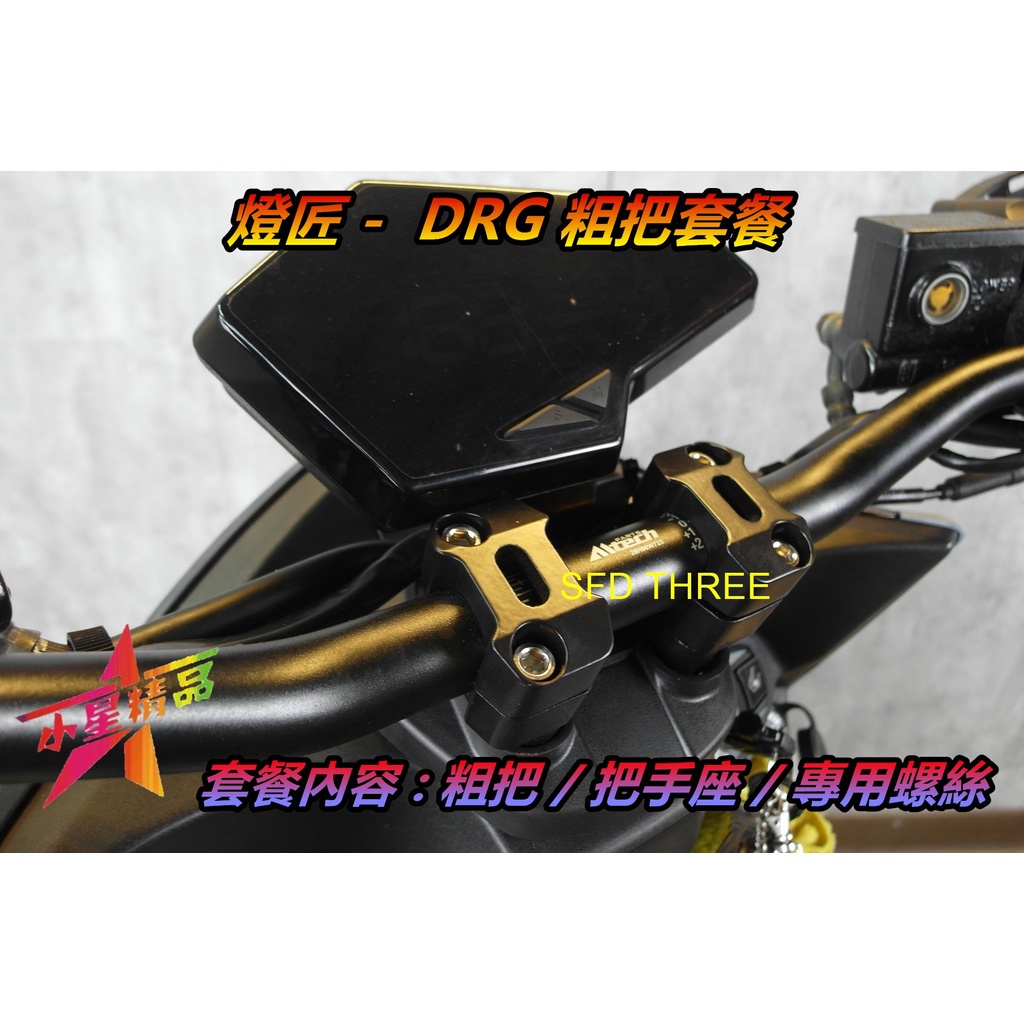 「小星精品」燈匠 DRG 158 簡易式 車把套餐 粗把 把座 手把座 龍頭座 底座 冠座 低把 變徑把 72CM 套餐