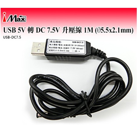 USB 5V 轉 DC 7.5V 升壓線 1M (Ø5.5x2.1mm)