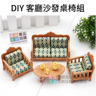 ◎寶貝天空◎【DIY客廳沙發桌椅組】快樂家族,袖珍傢俱,家家酒玩具,娃娃屋配件,大小可與森林家族通用