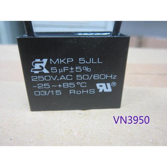 【全冠】台製SK 啟動/運轉電容器 電容 MKP 5JLL 5uF/250V (VN3950)