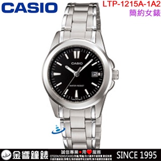 <金響鐘錶>預購,全新CASIO LTP-1215A-1A2,公司貨,指針女錶,簡約時尚,生活防水,日期,手錶