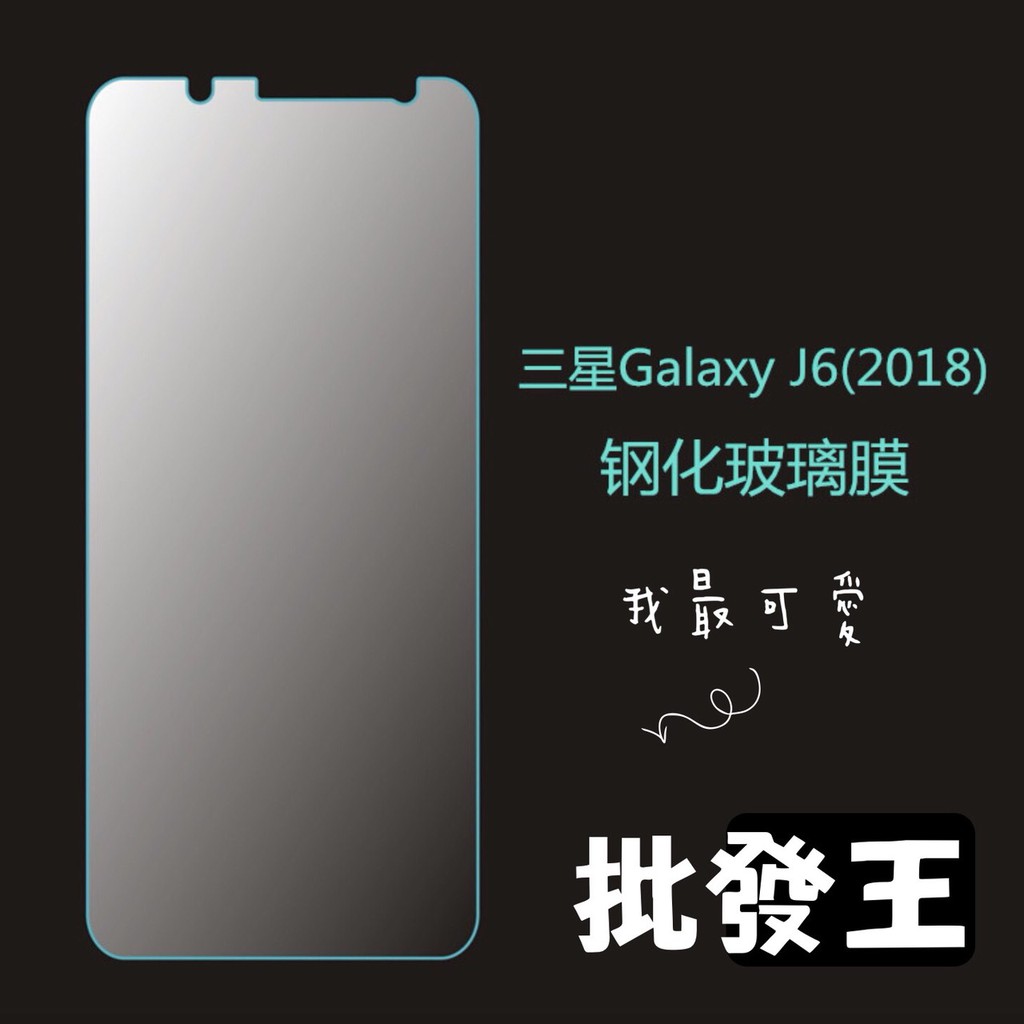 9H鋼化samsung三星galaxy J4 J6 J2pro A6 plus 玻璃貼 保護貼