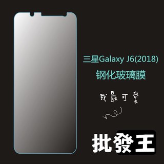 9H鋼化samsung三星galaxy J4 J6 J2pro A6 plus 玻璃貼 保護貼