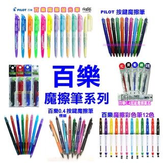 全新】日本百樂魔擦筆系列(LFBK-23EF摩擦筆磨擦筆可擦筆擦擦筆)百樂魔擦彩色筆、螢光筆系列組合