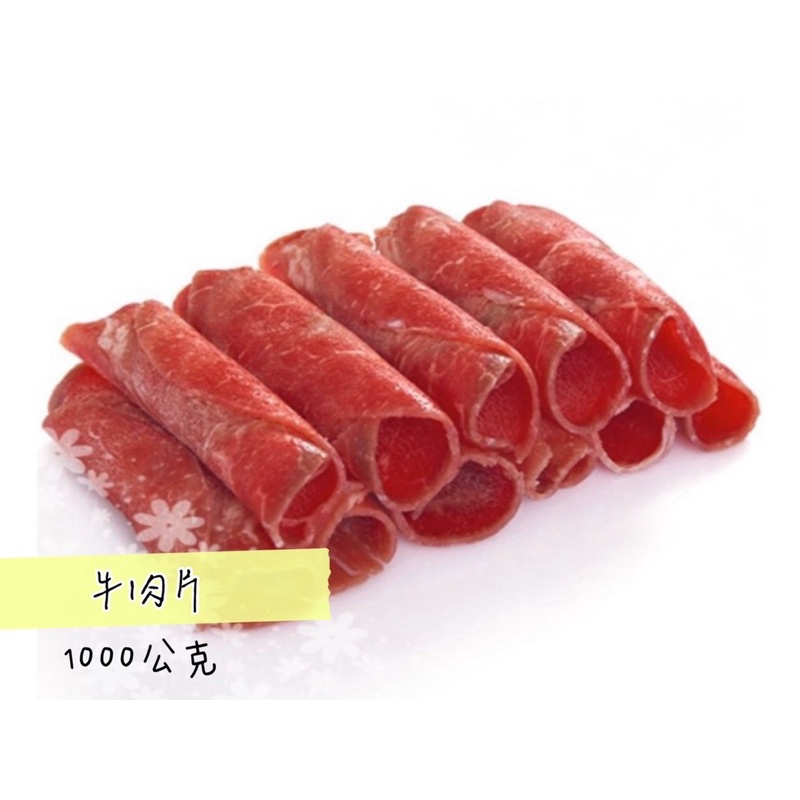 火鍋肉片-低脂牛肉片（1000公克）滿1450免運