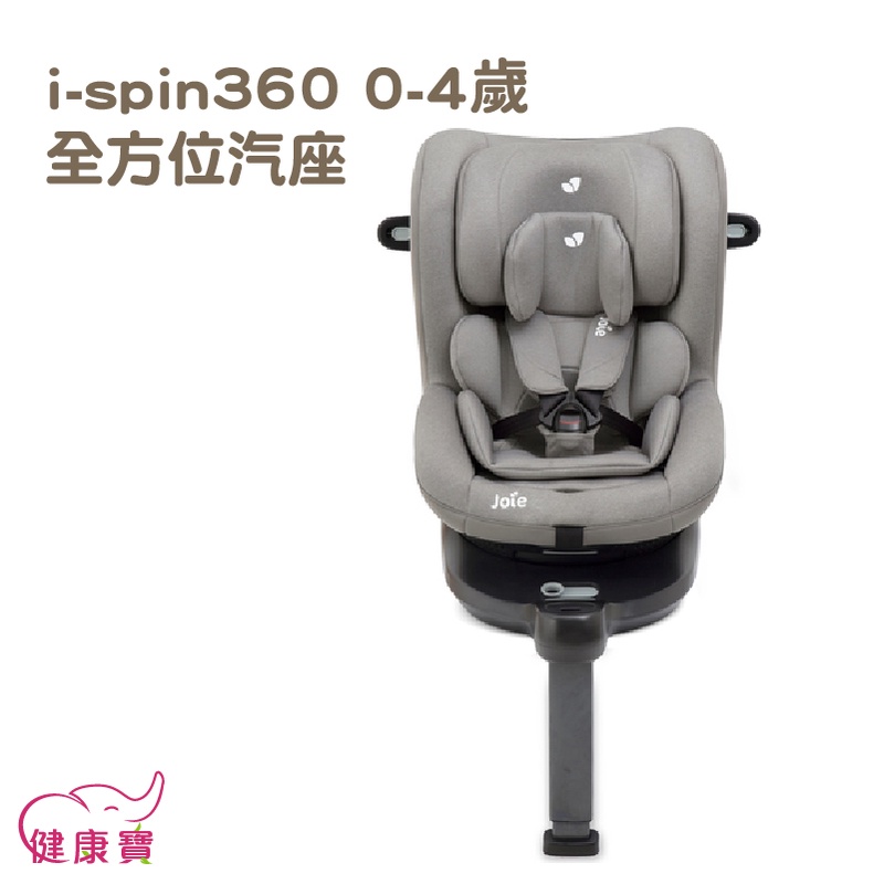 【送現金卡】 奇哥Joie i-spin360 0-4歲全方位汽座 嬰兒汽座 安全汽座 兒童座椅 汽車汽座 汽車安全座椅
