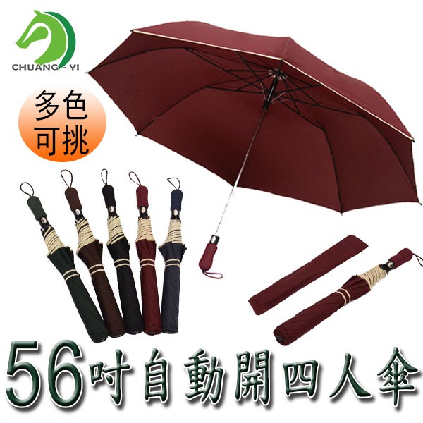 【創藝】56吋自動開四人雨傘 自動傘  雨傘 自動雨傘 雙人傘 四人傘 (快速出貨)