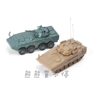 [在臺現貨/拼裝車] ZBL-09式輪式步兵戰車 / ZBD-04A式履帶步兵戰車 1/72 立體 拼裝 戰車模型