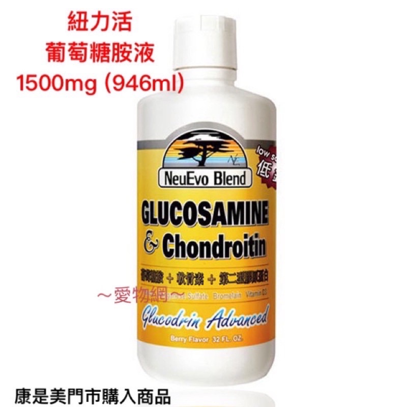 ～愛物網～美國🇺🇸原裝進口 紐力活 葡萄糖胺液 1500mg ( 946ml )   葡萄糖 胺液 扭力活 鈕力活 安液