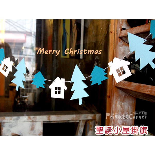 私房角落◎聖誕小屋不織布掛飾(9面旗)【EFC0109】聖誕節耶誕節裝飾吊飾串飾聖誕樹房子掛飾森林小屋