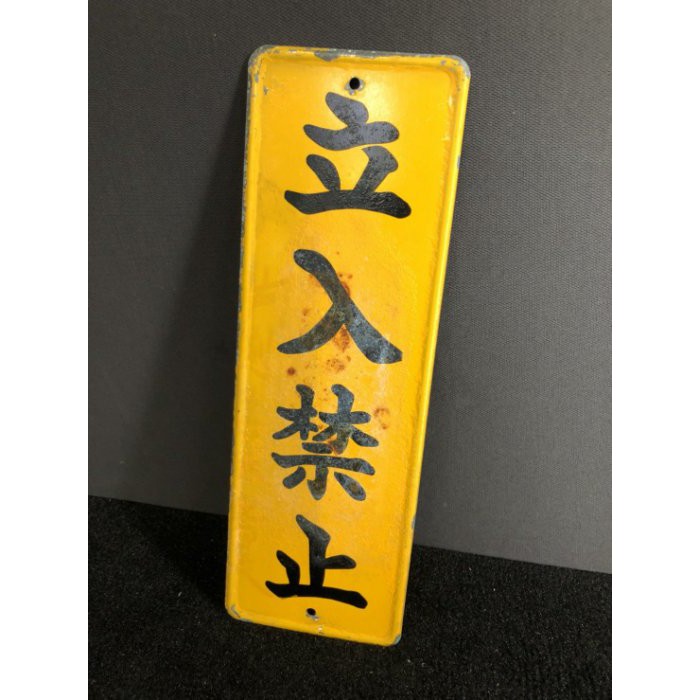 日本帶回中古琺瑯看板 立入禁止 黄 黒30 10 営林署 03 蝦皮購物