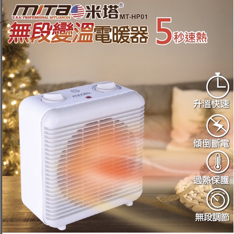 【MITA 米塔】富士電通👍👍無段變溫電暖器 (MT-HP01) 讓您度過溫暖的寒冬