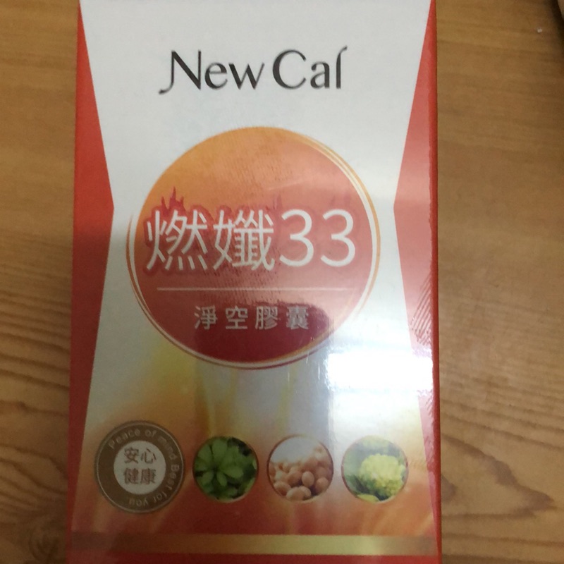 New cal 燃纖33淨空膠囊💊