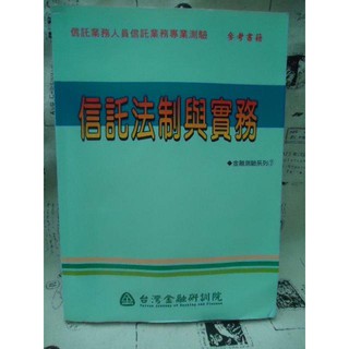 ＊謝啦二手書＊ 信託法制與實務 臺灣金融研訓院