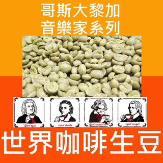 1kg生豆 哥斯大黎加 卡內特 音樂家系列 巴哈 / 莫札特 - 世界咖啡生豆《咖啡生豆工廠》咖啡生豆 咖啡豆 精品豆