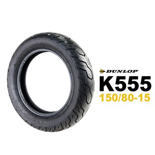 Dunlop 登祿普 K555 150/80-15
