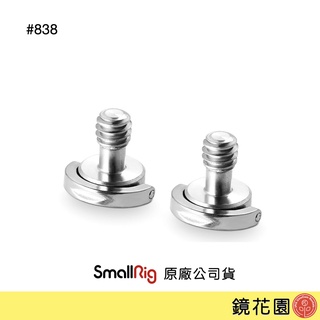 SmallRig 838 一字 相機 快拆 螺絲 1/4螺絲 2入 現貨 鏡花園