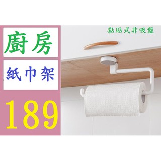 【臺灣倉庫現貨】廚房捲紙架毛巾架 免打孔無痕浴室置物架 保鮮膜掛架收納架 廚房紙巾架