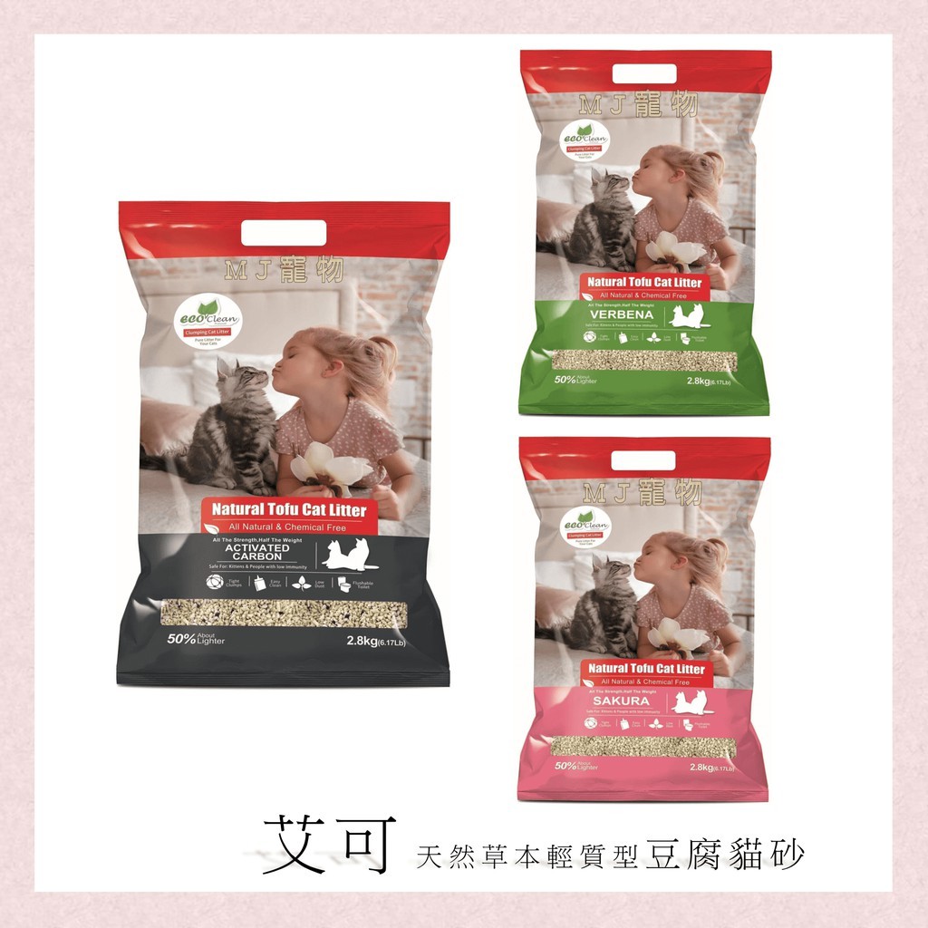 艾可 Eco Clean 艾可天然草本輕質型豆腐貓砂系列 活性碳/馬鞭草/櫻花 一包2.8kg
