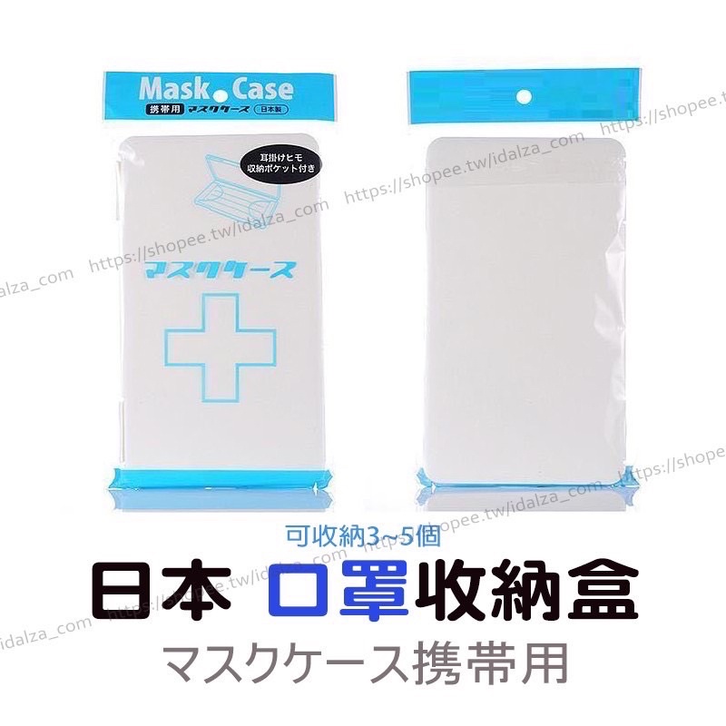 現貨 MASK CASE 日本輕巧 掀蓋 硬殼 口罩收納盒
