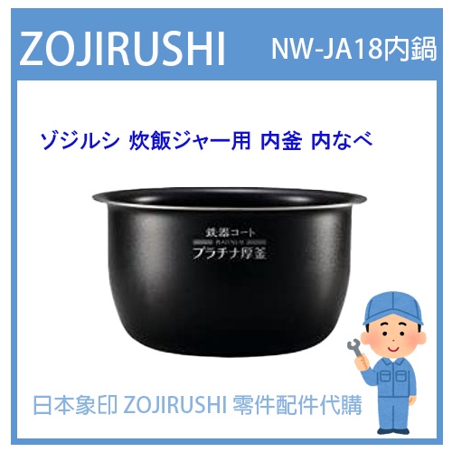 【日本象印純正部品】象印 ZOJIRUSHI 電子鍋象印日本原廠內鍋內蓋 配件耗材內鍋內蓋 NW-JA18 專用B532
