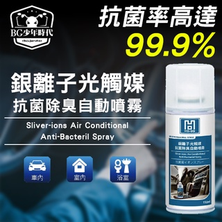 [BG] 當日出貨 HB-99 銀離子光觸媒抗菌除臭自動噴霧 150ml 車用 家用 車內消臭噴霧 除臭抗菌劑 防疫必備