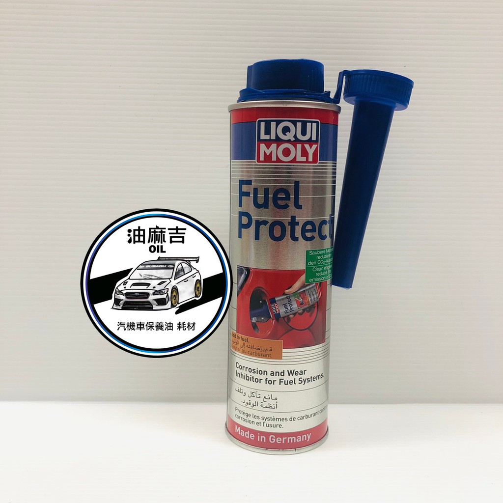 油麻吉 附發票 LIQUI MOLY 德國 力魔 Fuel Protect 拔水劑 添加劑 #2530 水拔劑 汽油精