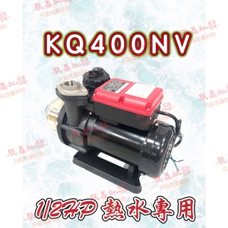 含發票『朕益批發』木川泵浦 KQ-400NV 1/2HP 熱水專用恆壓機 靜音熱水加壓機 熱水流控恆壓泵 熱水穩壓機