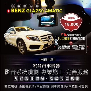 【宏昌汽車音響】BENZ GLA250 4MATIC-nakamichi ND28行車紀錄器＋後視鏡電摺 H513