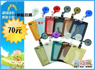 2PVC.~藝巧熊~【PVC防潑水+伸縮拉繩】多色證件套/車票卡/悠遊卡/識別證/信用卡套/掛包包褲子好找
