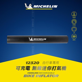 MICHELIN 米其林 兩輪專用 無線打氣機 無線 電動打氣機 附水壺固定座 12320 贈專屬硬殼包